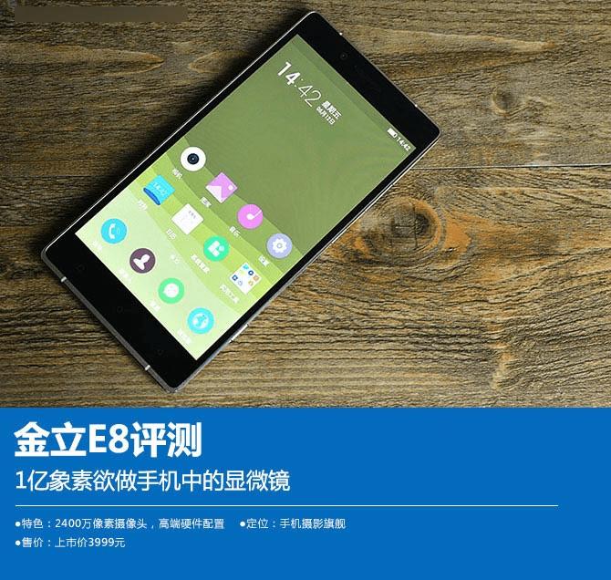 金立E8手机怎么样?号称手机中的显微镜