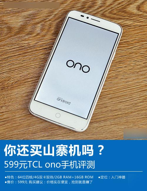 TCL onoֻô599ԪTCL onoֻ