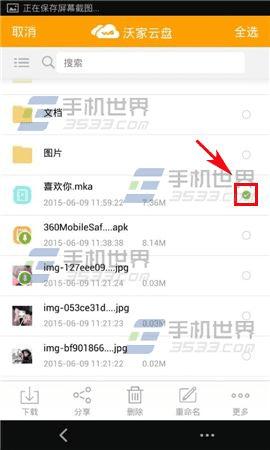 手机沃云如何下载文件?