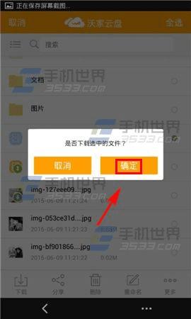 手机沃云如何下载文件?