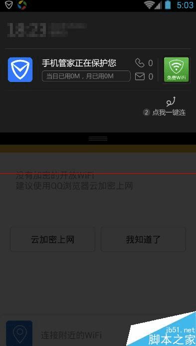 腾讯手机管家5.6版使用免费WIFI的具体方法