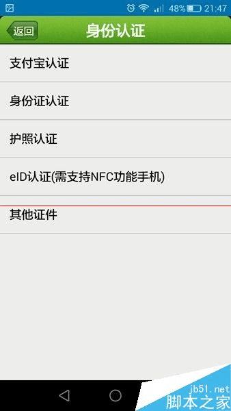 注册航旅纵横后如何认证用户身份?