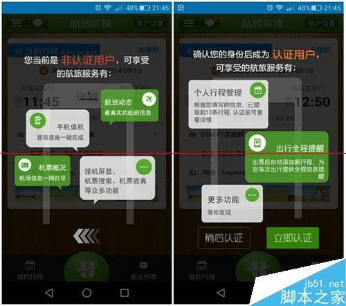 注册航旅纵横后如何认证用户身份?
