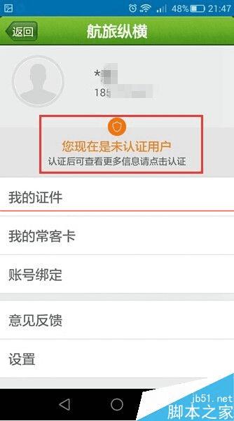 注册航旅纵横后如何认证用户身份?