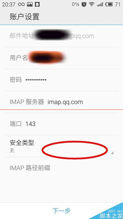 怎么在魅蓝NOTE的自带邮件上登录QQ邮箱?