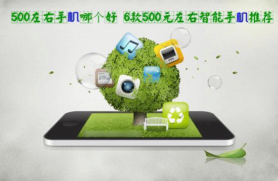 性价比高的500元智能手机有哪些?