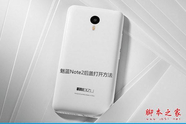 魅蓝Note 2怎么打开后盖?