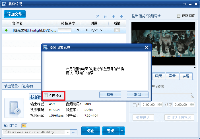有什么办法解决暴风转码视频翻转?