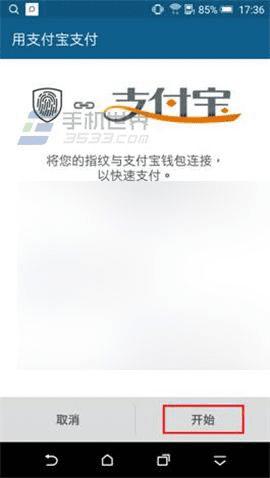 HTC One M9+如何实现支付宝指纹支付?