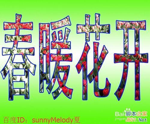 用花的背景来填充文字,个性又漂亮!