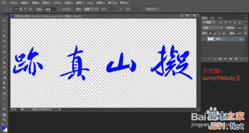 使用通道抠图对多笔画的毛笔字进行抠图该怎么操作?