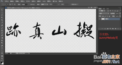 使用通道抠图对多笔画的毛笔字进行抠图该怎么操作?