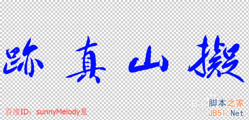 使用通道抠图对多笔画的毛笔字进行抠图该怎么操作?