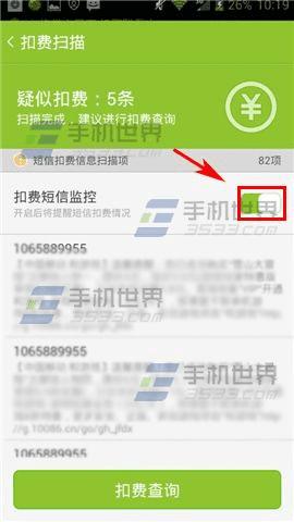掌心管家开启扣费短信监控的方法