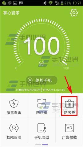 掌心管家开启扣费短信监控的方法