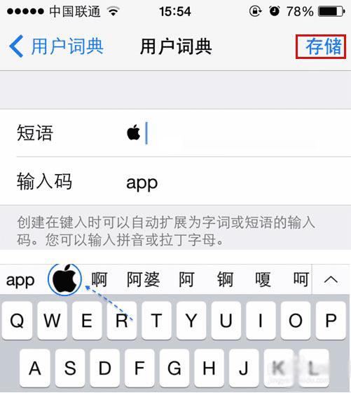 苹果手机实现输入苹果logo的方法