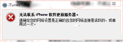 itunes联系不到iphone软件更新服务器的方法