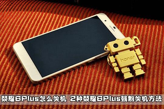 荣耀手机怎么关机呀 01141C0L-0.jpg