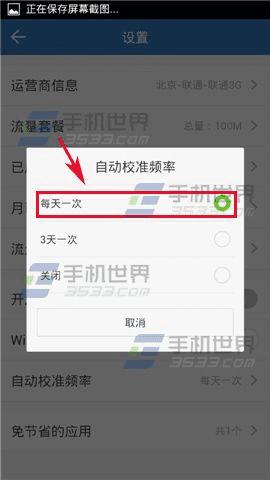 使360手机流量卫士自动校准的技巧