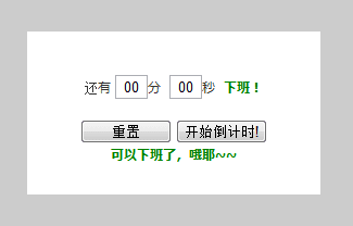 javascript下班倒计时效果并桌面通知的实例