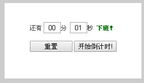 javascript下班倒计时效果并桌面通知的实例
