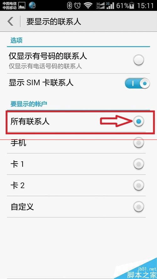 怎么解决华为荣耀4畅玩版通讯录联系人显示不全的问题?