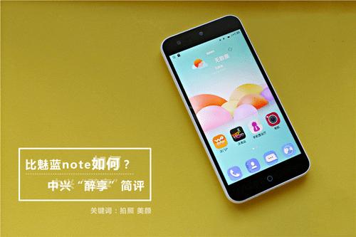 手机拍照中兴醉享和魅蓝note哪个好?