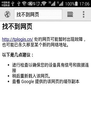 在手机浏览器中输入tplogin.cn后登录不了设置