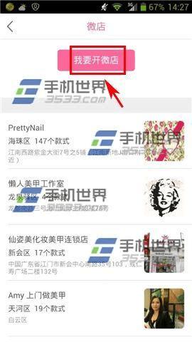 美甲帮微店的开通方法