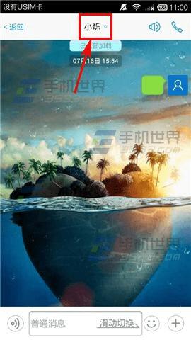 在微微里更换聊天背景的教程