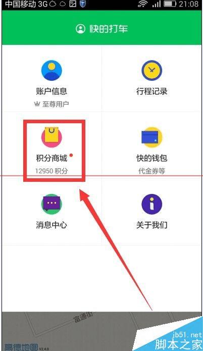 快的打车用积分换取代金券的技巧