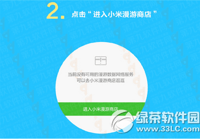 小米如何购买漫游功能?