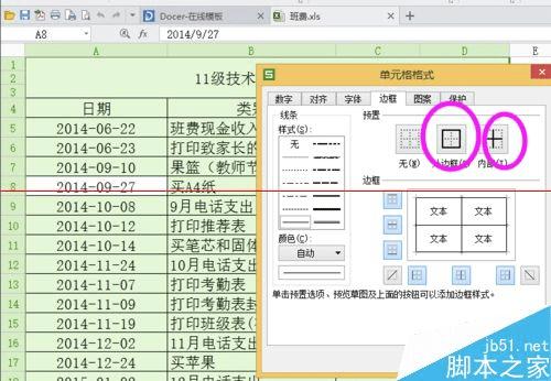 用WPS做一个班费表格该怎么操作?