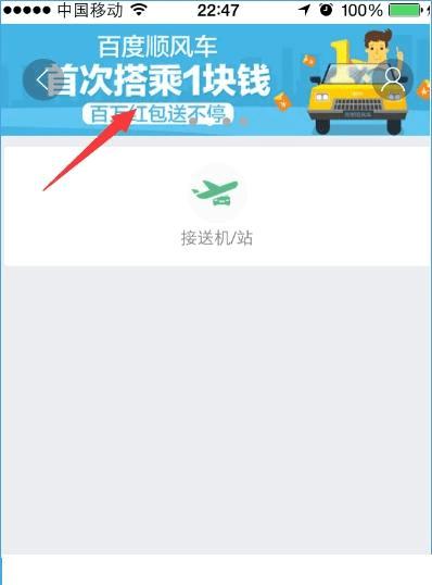 首单1元到底该怎么用,百度顺风车首单1元使用方法是什么?