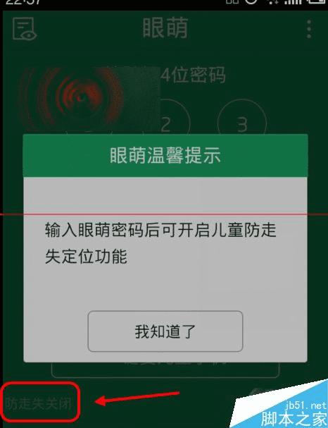 怎么启用眼萌防止丢失功能?