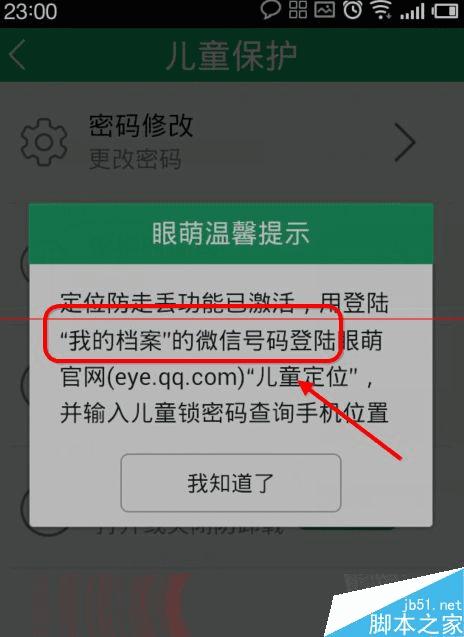 怎么启用眼萌防止丢失功能?