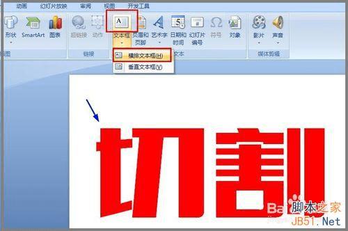 如何运用ppt对文字进行切割?
