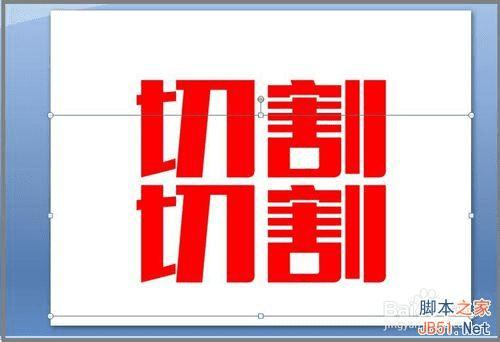 如何运用ppt对文字进行切割?