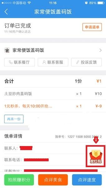 如何在饿了么里面发专享的红包?