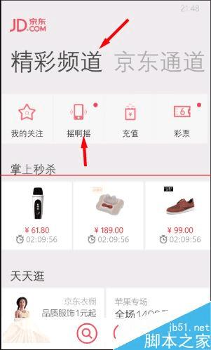 在京东商城APP中使用摇一摇的教程
