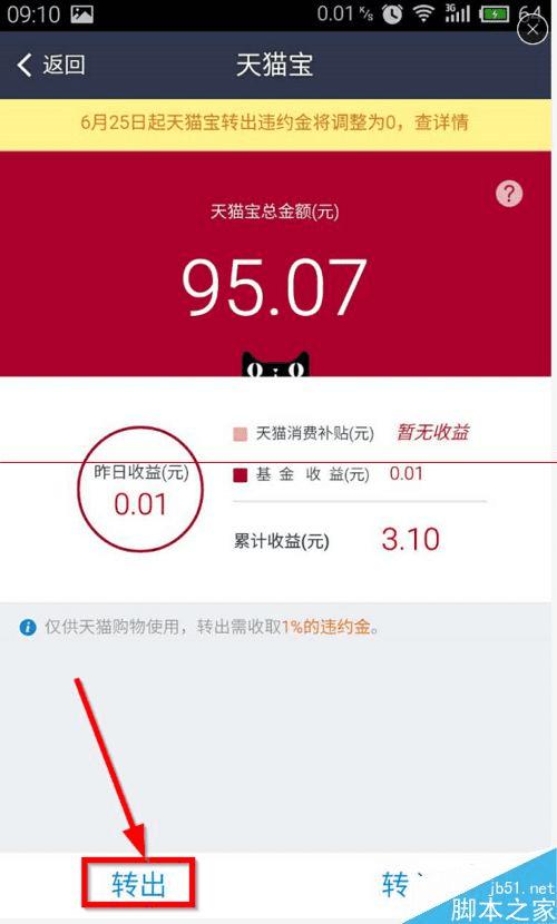 将手机天猫宝转出到支付宝的办法