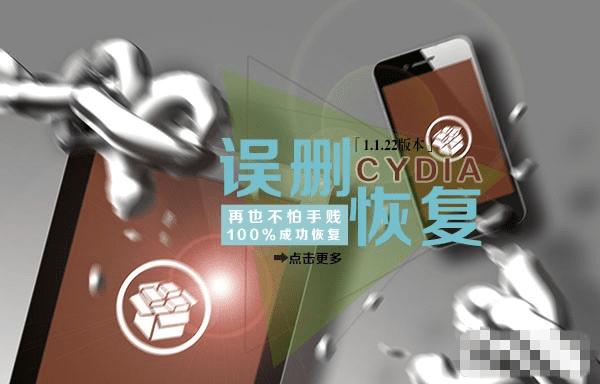 如何恢复误删了的cydia?