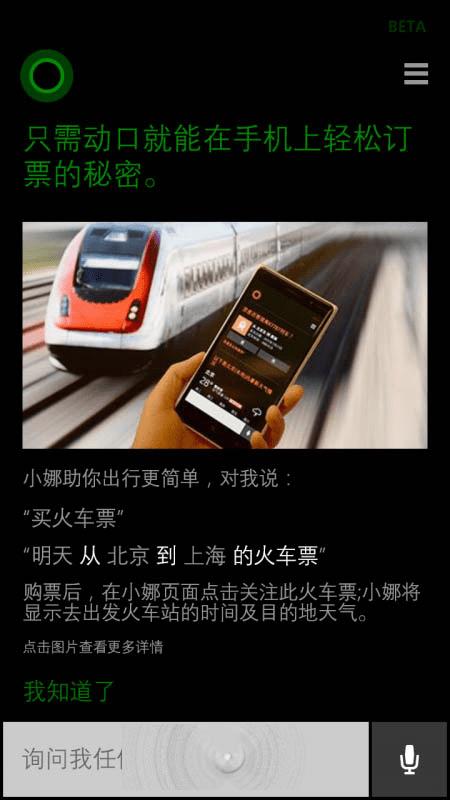 wp8.1手机使用cortana查询或购买火车票的教程
