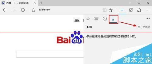 win10 Edge浏览器如何更改下载文件?