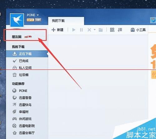 在迅雷朋友圈中激活和使用验证法的教程