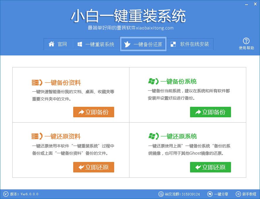 如何使用小白一键重装系统工具 v6.0.0?