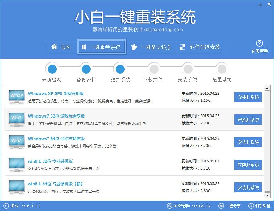如何使用小白一键重装系统工具 v6.0.0?