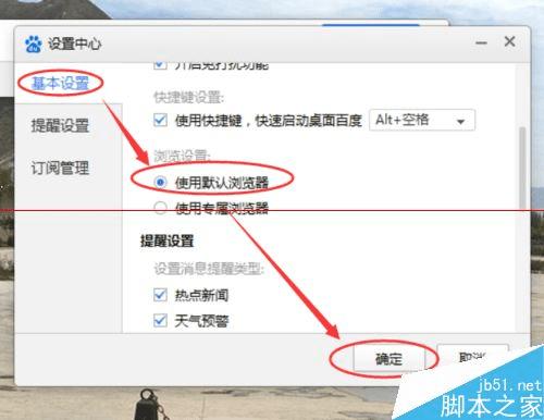 桌面百度设置默认浏览器打开的方法
