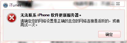 更新苹果系统时碰到“无法联系iPhone软件更新服务器”的问题该怎么办?