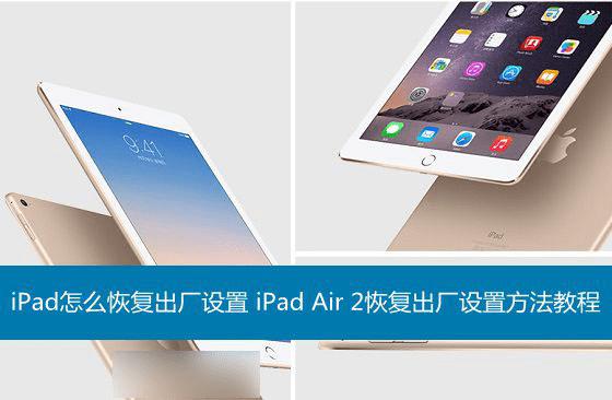 如何将ipad还原出厂?
